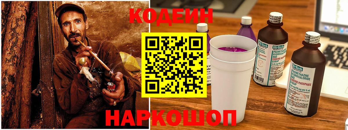 Удомля  Кодеиновый сироп Lean Purple Drank  Вход с VPN  Codein Purple Drank 