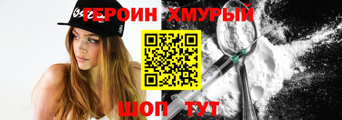ГЕРОИН белый Удомля